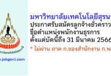 มหาวิทยาลัยเทคโนโลยีสุรนารี รับสมัครลูกจ้างชั่วคราว ตำแหน่งพนักงานธุรการ