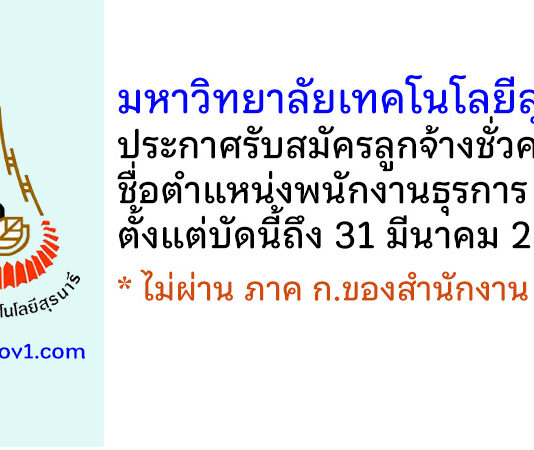 มหาวิทยาลัยเทคโนโลยีสุรนารี รับสมัครลูกจ้างชั่วคราว ตำแหน่งพนักงานธุรการ
