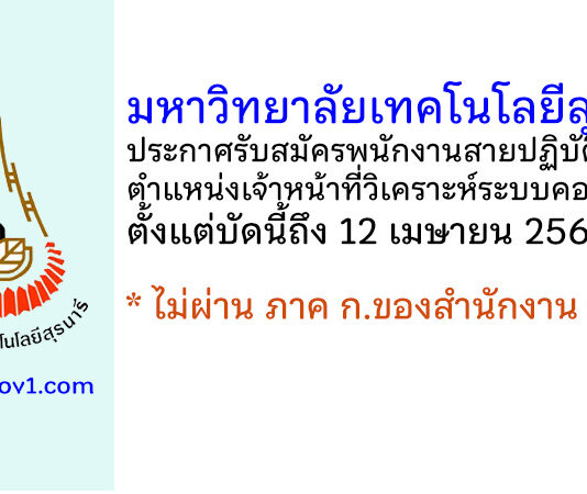มหาวิทยาลัยเทคโนโลยีสุรนารี รับสมัครพนักงานสายปฏิบัติการ ตำแหน่งเจ้าหน้าที่วิเคราะห์ระบบคอมพิวเตอร์