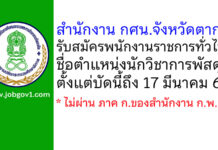 สำนักงาน กศน.จังหวัดตาก รับสมัครพนักงานราชการทั่วไป ตำแหน่งนักวิชาการพัสดุ