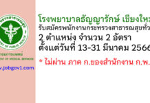 โรงพยาบาลธัญญารักษ์ เชียงใหม่ รับสมัครพนักงานกระทรวงสาธารณสุขทั่วไป 2 อัตรา