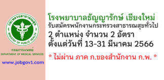 โรงพยาบาลธัญญารักษ์ เชียงใหม่ รับสมัครพนักงานกระทรวงสาธารณสุขทั่วไป 2 อัตรา