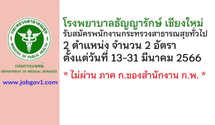 โรงพยาบาลธัญญารักษ์ เชียงใหม่ รับสมัครพนักงานกระทรวงสาธารณสุขทั่วไป 2 อัตรา