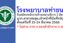 โรงพยาบาลท่าชนะ รับสมัครพนักงานจ้างเหมาบริการ 2 อัตรา