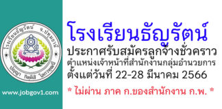 โรงเรียนธัญรัตน์ รับสมัครลูกจ้างชั่วคราว ตำแหน่งเจ้าหน้าที่สำนักงานกลุ่มอำนวยการ