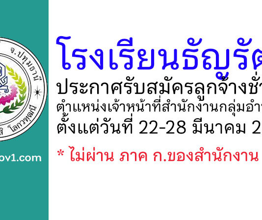 โรงเรียนธัญรัตน์ รับสมัครลูกจ้างชั่วคราว ตำแหน่งเจ้าหน้าที่สำนักงานกลุ่มอำนวยการ