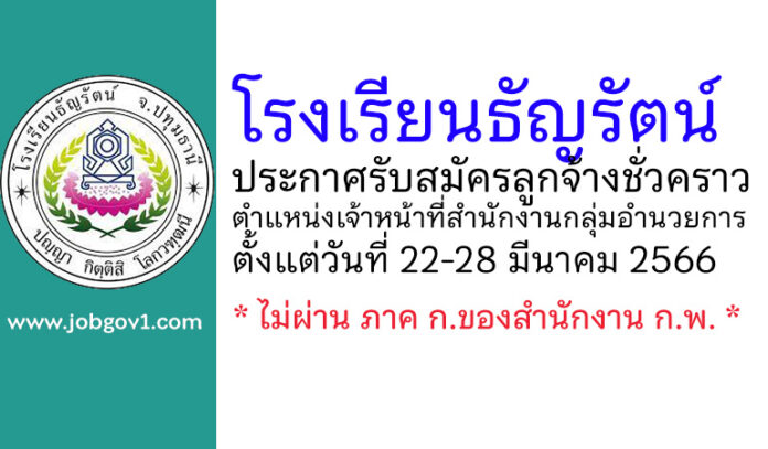 โรงเรียนธัญรัตน์ รับสมัครลูกจ้างชั่วคราว ตำแหน่งเจ้าหน้าที่สำนักงานกลุ่มอำนวยการ