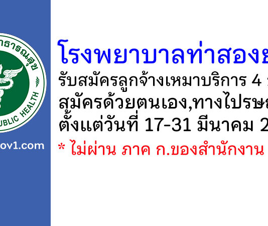 โรงพยาบาลท่าสองยาง รับสมัครลูกจ้างเหมาบริการ 4 อัตรา