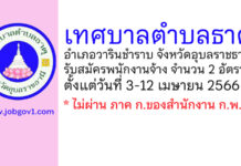 เทศบาลตำบลธาตุ รับสมัครบุคคลเพื่อสรรหาและเลือกสรรเป็นพนักงานจ้าง 2 อัตรา