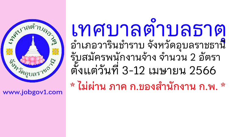 เทศบาลตำบลธาตุ รับสมัครบุคคลเพื่อสรรหาและเลือกสรรเป็นพนักงานจ้าง 2 อัตรา