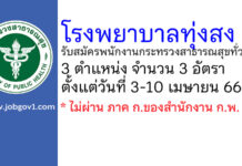 โรงพยาบาลทุ่งสง รับสมัครพนักงานกระทรวงสาธารณสุขทั่วไป 3 อัตรา