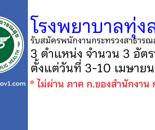 โรงพยาบาลทุ่งสง รับสมัครพนักงานกระทรวงสาธารณสุขทั่วไป 3 อัตรา
