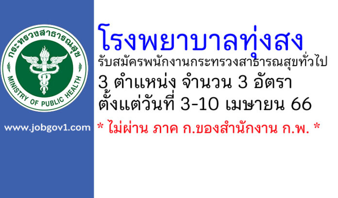 โรงพยาบาลทุ่งสง รับสมัครพนักงานกระทรวงสาธารณสุขทั่วไป 3 อัตรา