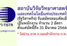 สถาบันวิจัยวิทยาศาสตร์และเทคโนโลยีแห่งประเทศไทย รับสมัครสอบคัดเลือกเป็นพนักงาน 2 อัตรา