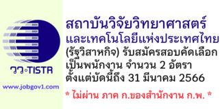 สถาบันวิจัยวิทยาศาสตร์และเทคโนโลยีแห่งประเทศไทย รับสมัครสอบคัดเลือกเป็นพนักงาน 2 อัตรา
