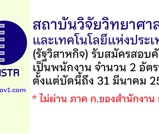 สถาบันวิจัยวิทยาศาสตร์และเทคโนโลยีแห่งประเทศไทย รับสมัครสอบคัดเลือกเป็นพนักงาน 2 อัตรา