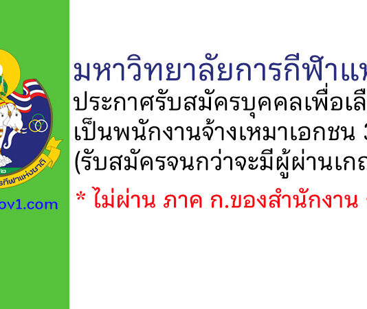 มหาวิทยาลัยการกีฬาแห่งชาติ รับสมัครบุคคลเพื่อเลือกสรรเป็นพนักงานจ้างเหมาเอกชน 3 อัตรา