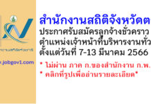 สำนักงานสถิติจังหวัดตรัง รับสมัครลูกจ้างชั่วคราว ตำแหน่งเจ้าหน้าที่บริหารงานทั่วไป
