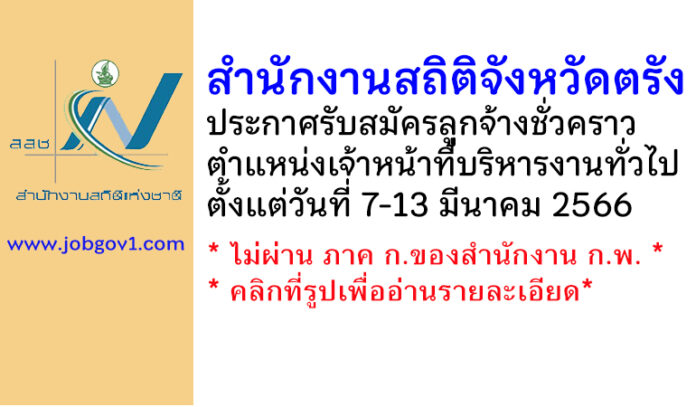 สำนักงานสถิติจังหวัดตรัง รับสมัครลูกจ้างชั่วคราว ตำแหน่งเจ้าหน้าที่บริหารงานทั่วไป