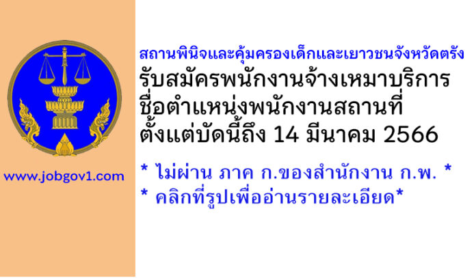 สถานพินิจและคุ้มครองเด็กและเยาวชนจังหวัดตรัง รับสมัครพนักงานจ้างเหมาบริการ ตำแหน่งพนักงานสถานที่