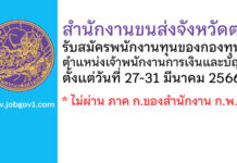 สำนักงานขนส่งจังหวัดตรัง รับสมัครพนักงานทุนของกองทุน ตำแหน่งเจ้าพนักงานการเงินและบัญชี