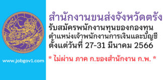 สำนักงานขนส่งจังหวัดตรัง รับสมัครพนักงานทุนของกองทุน ตำแหน่งเจ้าพนักงานการเงินและบัญชี
