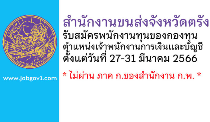 สำนักงานขนส่งจังหวัดตรัง รับสมัครพนักงานทุนของกองทุน ตำแหน่งเจ้าพนักงานการเงินและบัญชี