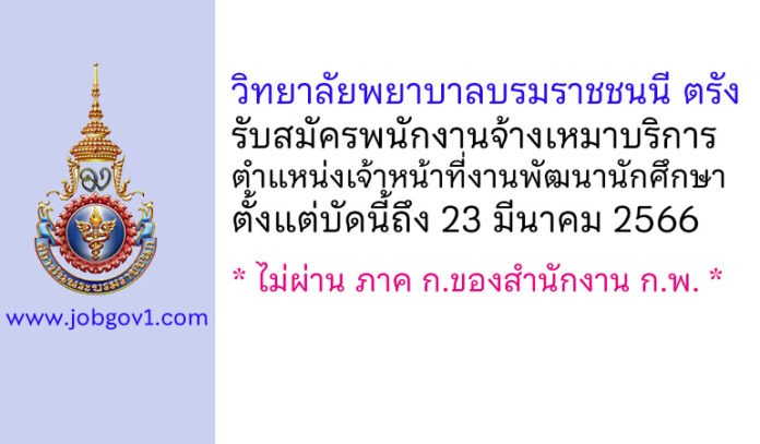 วิทยาลัยพยาบาลบรมราชชนนี ตรัง รับสมัครพนักงานจ้างเหมาบริการ ตำแหน่งเจ้าหน้าที่งานพัฒนานักศึกษา