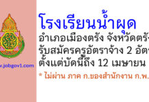 โรงเรียนนํ้าผุด รับสมัครครูอัตราจ้าง จำนวน 2 อัตรา