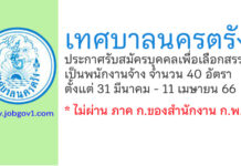 เทศบาลนครตรัง รับสมัครบุคคลเพื่อเลือกสรรเป็นพนักงานจ้าง 40 อัตรา