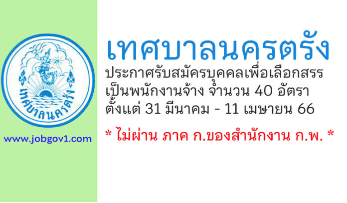 เทศบาลนครตรัง รับสมัครบุคคลเพื่อเลือกสรรเป็นพนักงานจ้าง 40 อัตรา
