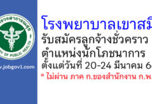 โรงพยาบาลเขาสมิง รับสมัครลูกจ้างชั่วคราว ตำแหน่งนักโภชนาการ