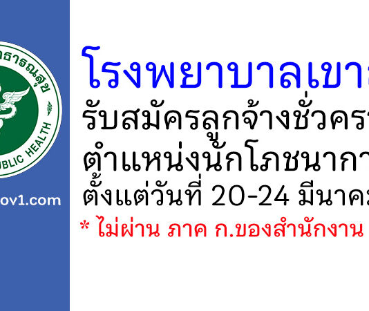 โรงพยาบาลเขาสมิง รับสมัครลูกจ้างชั่วคราว ตำแหน่งนักโภชนาการ
