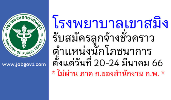 โรงพยาบาลเขาสมิง รับสมัครลูกจ้างชั่วคราว ตำแหน่งนักโภชนาการ