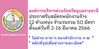 องค์การบริหารส่วนจังหวัดอุบลราชธานี รับสมัครบุคคลเพื่อสรรหาและเลือกสรรเป็นพนักงานจ้าง 50 อัตรา