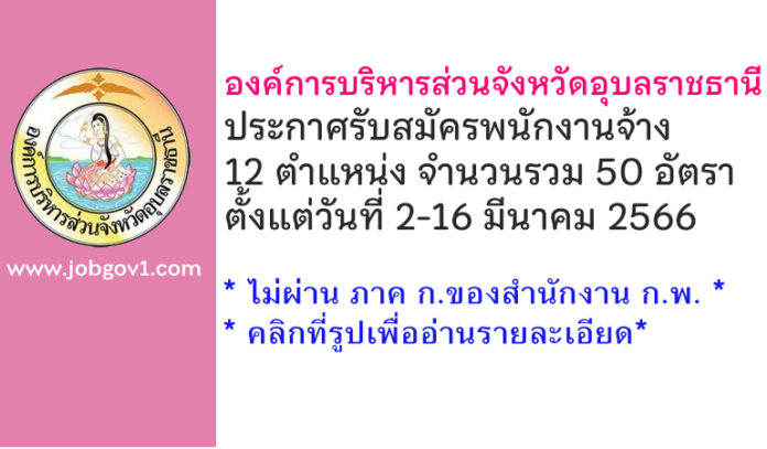 องค์การบริหารส่วนจังหวัดอุบลราชธานี รับสมัครบุคคลเพื่อสรรหาและเลือกสรรเป็นพนักงานจ้าง 50 อัตรา