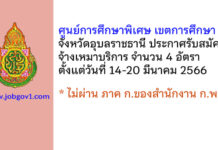 ศูนย์การศึกษาพิเศษ เขตการศึกษา 10 จังหวัดอุบลราชธานี รับสมัครจ้างเหมาบริการ 4 อัตรา