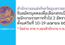 สำนักงานขนส่งจังหวัดอุบลราชธานี รับสมัครบุคคลเพื่อเลือกสรรเป็นพนักงานราชการทั่วไป 2 อัตรา