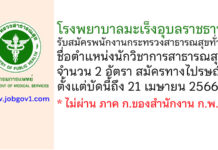 โรงพยาบาลมะเร็งอุบลราชธานี รับสมัครพนักงานกระทรวงสาธารณสุขทั่วไป ตำแหน่งนักวิชาการสาธารณสุข 2 อัตรา