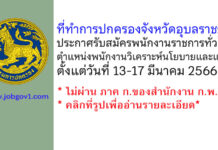 ที่ทำการปกครองจังหวัดอุบลราชธานี รับสมัครพนักงานราชการทั่วไป ตำแหน่งพนักงานวิเคราะห์นโยบายและแผน
