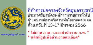 ที่ทำการปกครองจังหวัดอุบลราชธานี รับสมัครพนักงานราชการทั่วไป ตำแหน่งพนักงานวิเคราะห์นโยบายและแผน