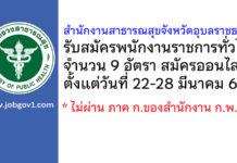 สำนักงานสาธารณสุขจังหวัดอุบลราชธานี รับสมัครบุคคลเพื่อเลือกสรรเป็นพนักงานราชการทั่วไป 9 อัตรา
