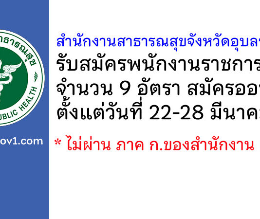 สำนักงานสาธารณสุขจังหวัดอุบลราชธานี รับสมัครบุคคลเพื่อเลือกสรรเป็นพนักงานราชการทั่วไป 9 อัตรา