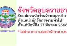จังหวัดอุบลราชธานี รับสมัครพนักงานจ้างเหมาบริการ ตำแหน่งนักจัดการงานทั่วไป