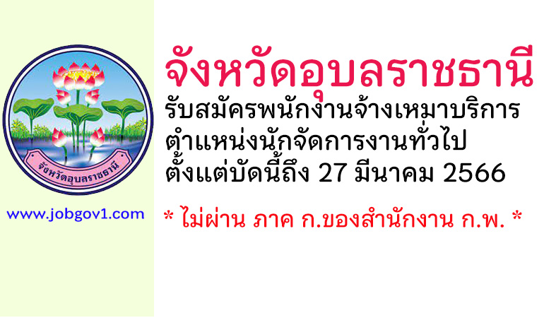 จังหวัดอุบลราชธานี รับสมัครพนักงานจ้างเหมาบริการ ตำแหน่งนักจัดการงานทั่วไป