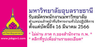 มหาวิทยาลัยอุบลราชธานี รับสมัครพนักงานมหาวิทยาลัย ตำแหน่งเจ้าหน้าที่บริหารงานทั่วไปปฏิบัติการ