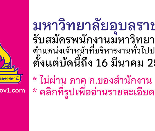 มหาวิทยาลัยอุบลราชธานี รับสมัครพนักงานมหาวิทยาลัย ตำแหน่งเจ้าหน้าที่บริหารงานทั่วไปปฏิบัติการ