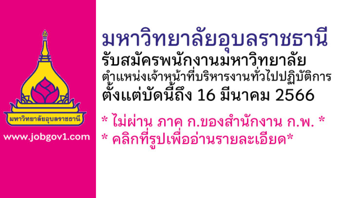 มหาวิทยาลัยอุบลราชธานี รับสมัครพนักงานมหาวิทยาลัย ตำแหน่งเจ้าหน้าที่บริหารงานทั่วไปปฏิบัติการ