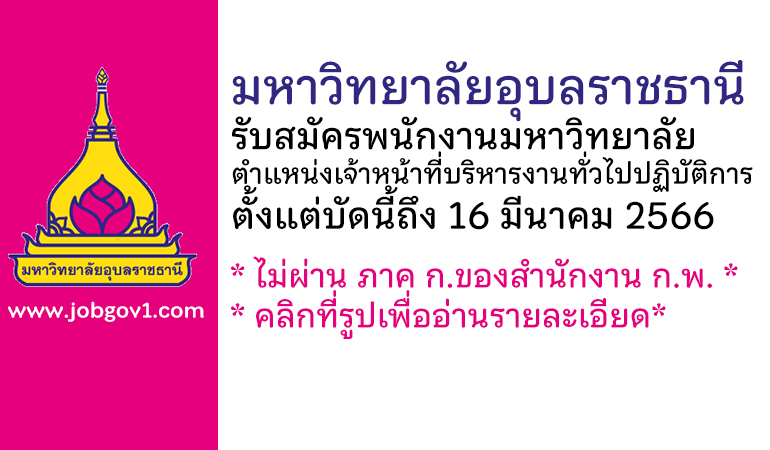 มหาวิทยาลัยอุบลราชธานี รับสมัครพนักงานมหาวิทยาลัย ตำแหน่งเจ้าหน้าที่บริหารงานทั่วไปปฏิบัติการ