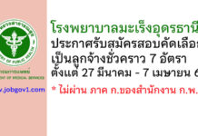 โรงพยาบาลมะเร็งอุดรธานี รับสมัครสอบคัดเลือกเป็นลูกจ้างชั่วคราว 7 อัตรา